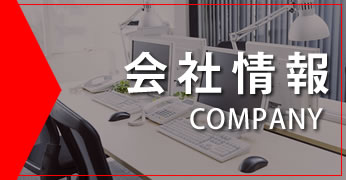 会社情報