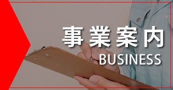 事業案内