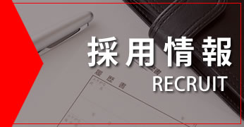 採用情報